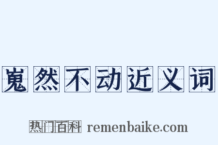 嵬然不动近义词是什么意思的图片